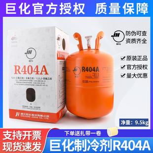R404a制冷剂9.5KG冷库氟利昂空调冷媒雪种加氟制冷工具 巨化原装