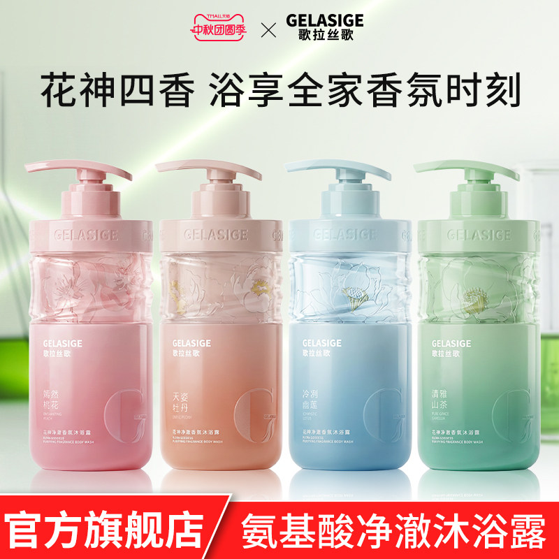 歌拉丝歌GELASIGE花神净透香氛沐浴露男女士持久留香清爽沐浴乳液