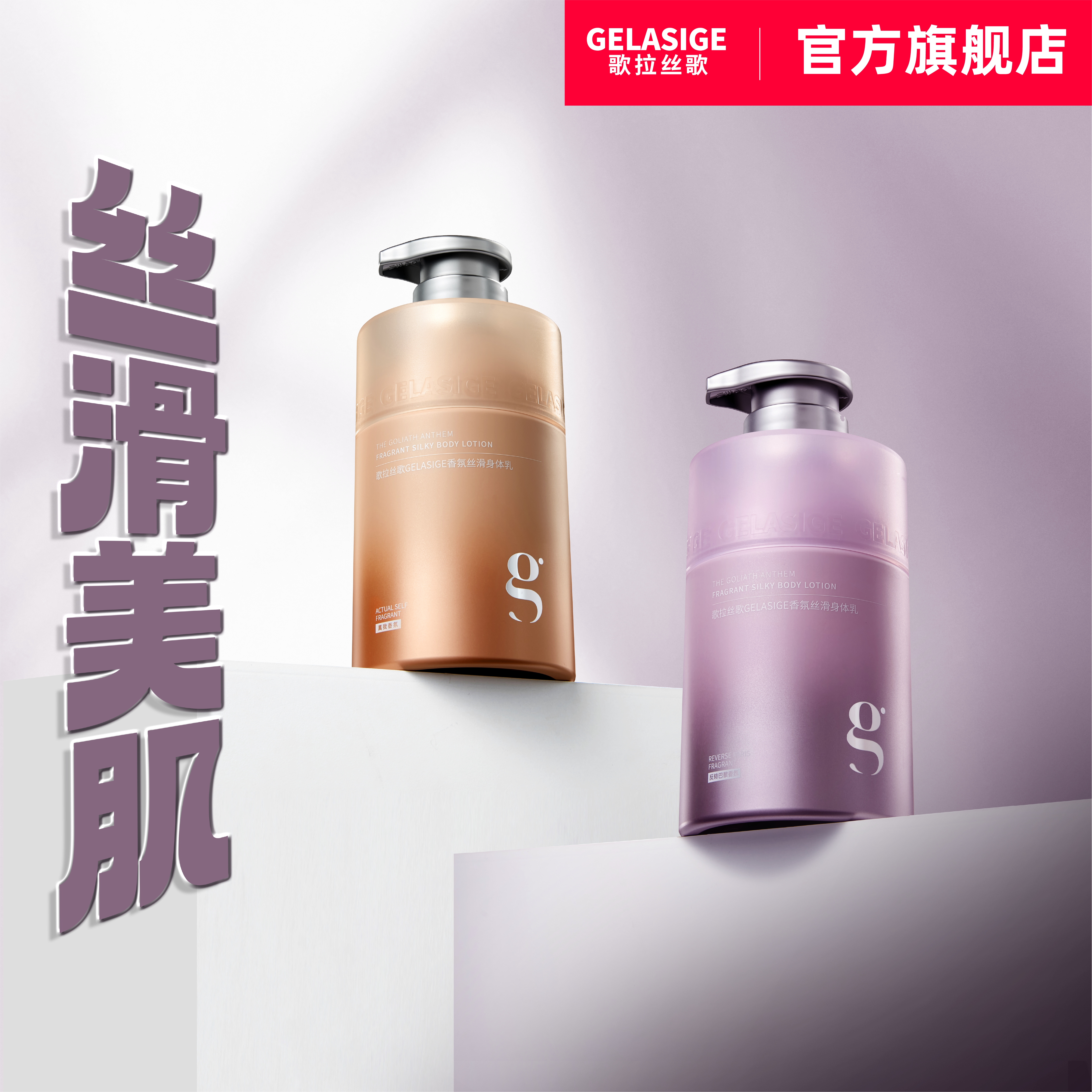 歌拉丝歌GELASIGE香氛丝滑身体乳男女士秋冬保湿滋润留香正品