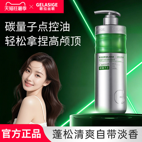 歌拉丝歌GELASIGE碳量子点控油蓬松750ml溶油洗发乳新品上市
