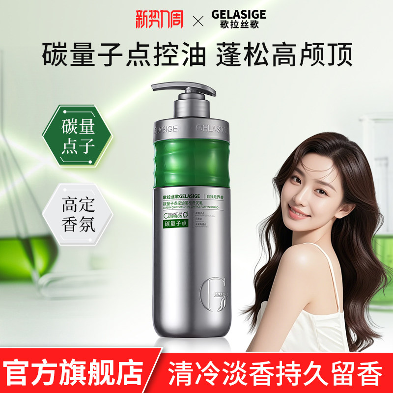 歌拉丝歌GELASIGE碳量子点控油蓬松750ml溶油洗发乳新品上市