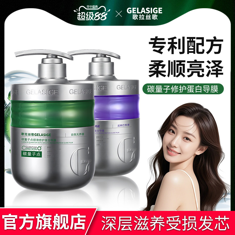 歌拉丝歌GELASIGE碳量子点顺滑修护蛋白导膜改善毛躁顺滑护发素