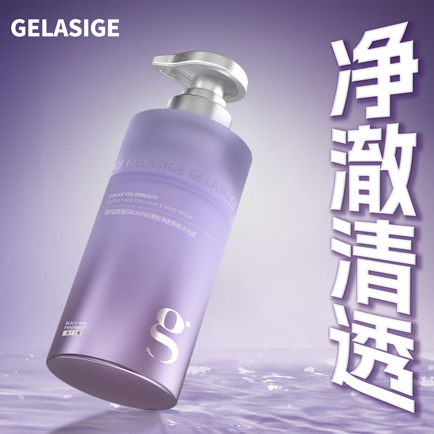 歌拉丝歌GELASIGE美肌净透香氛沐浴露（黑Y片香）身体清洁沐浴乳