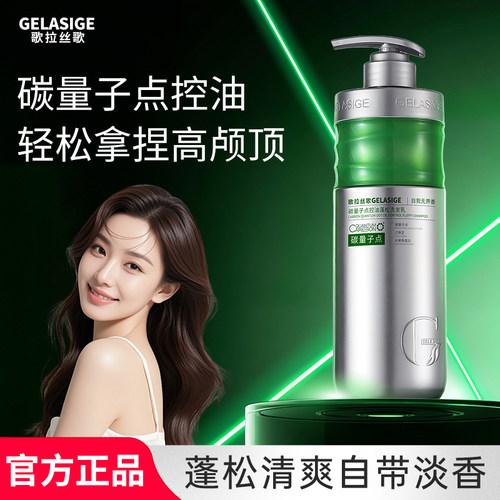 歌拉丝歌GELASIGE碳量子点控油蓬松750ml溶油洗发乳新品上市