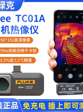速发测禄仪TC01A手机热像仪热成像福温热感成像克iSee速诊仪