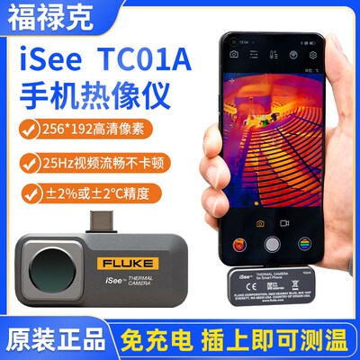 速发测禄仪TC01A手机热像仪热成像福温热感成像克iSee速诊仪