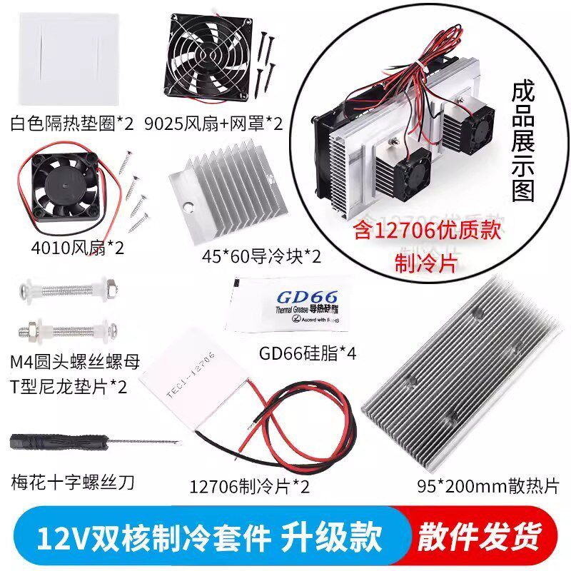 速发升级款半导体制温电件套子冰箱恒温降冷抽湿机12V制冷器模块