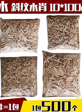 速发一包500个01 *1家0mm圆木榫木塞木棒木钉木肖0具木销子 国标