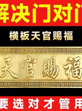 天官赐福门贴镇宅铜牌挂件横版牌匾纯铜解决入户门对邻居大门对门