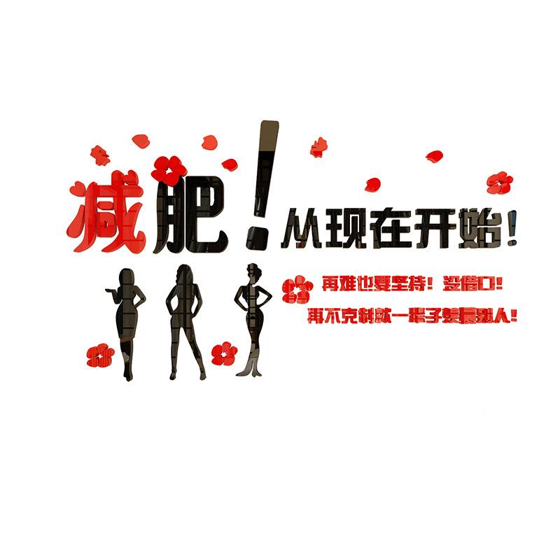 减肥中心励志3立体墙贴健SL-1458d身房语瑜伽室布标美容院墙壁装