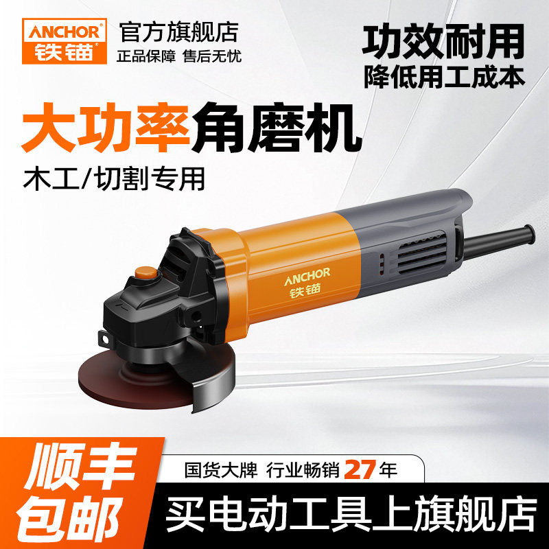 铁锚角磨机正品磨光机大功率手磨打磨抛光切割机家用小型电动工具