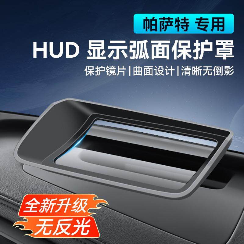 款帕萨特抬头显示保护罩仪表台HUD防尘盖汽车内饰防护改装配件,汽车用品/电子/清洗/改装,抬头显示/HUD,淘宝优惠券,粉丝福利购,淘宝优惠卷