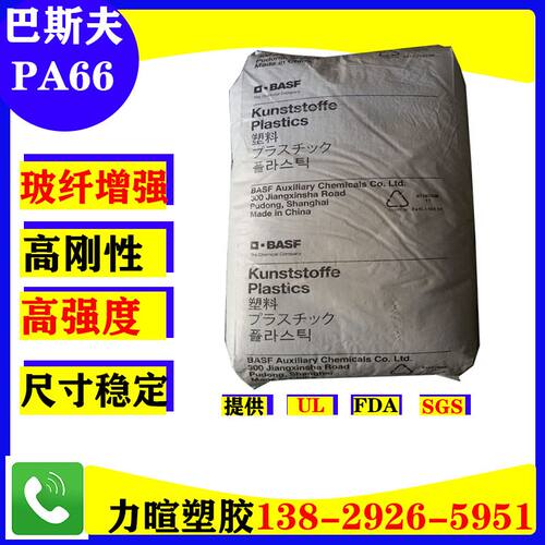 30%玻纤增强高刚性高硬度巴斯夫BASF尼龙PA66/A3EG6 A3EG7