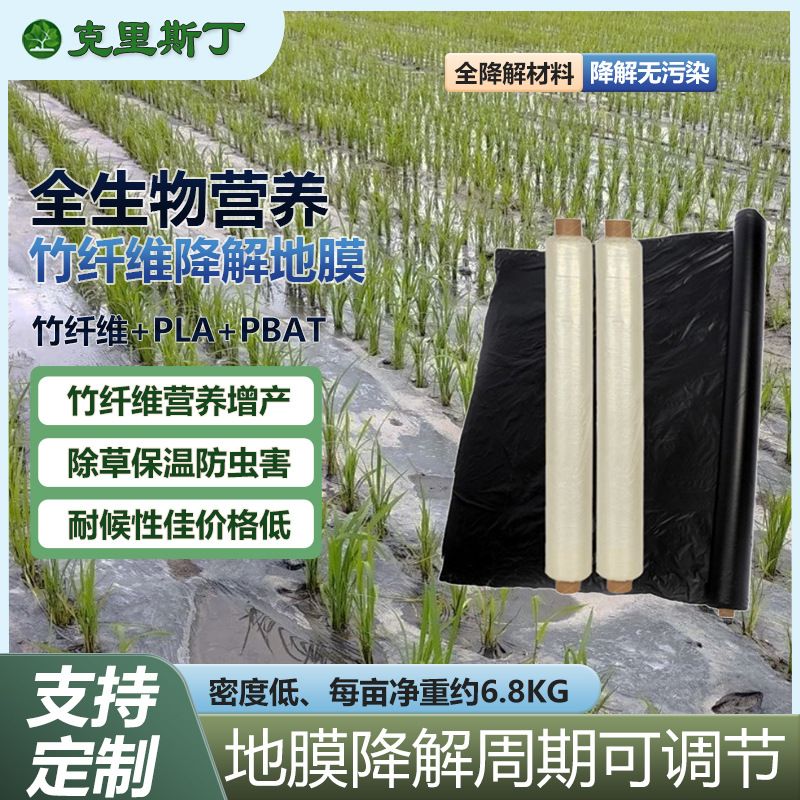 竹纤维全降解水稻地膜抑草防病虫农用薄膜PLA+PBAT环保农膜