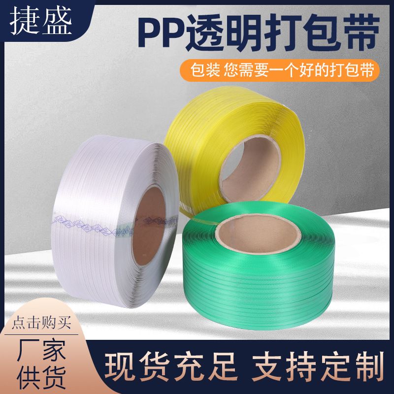 PP透明打包带 机用手工捆绑带打包带拉力好透明热熔机用包装带