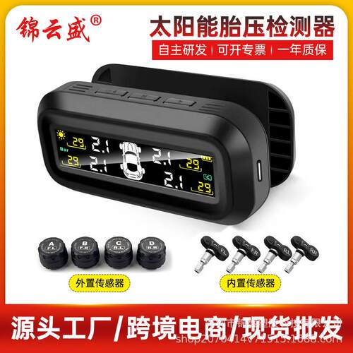 汽车胎压监测器tpms内置外置无线太阳能压力传感器胎压检测