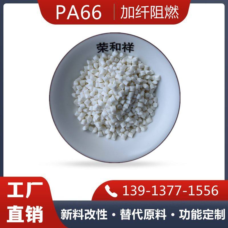 增强阻燃尼龙PA66GF10%UL-94VO防火灼热丝850度高韧性改性料