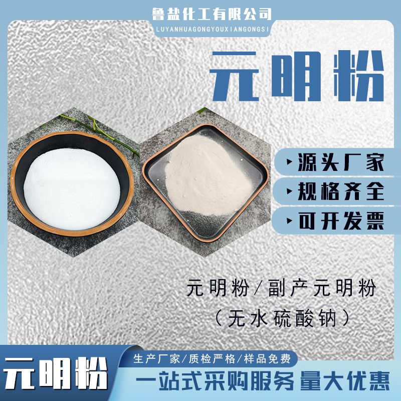 副产元明粉工业级无水硫酸钠 洗母料/色母
