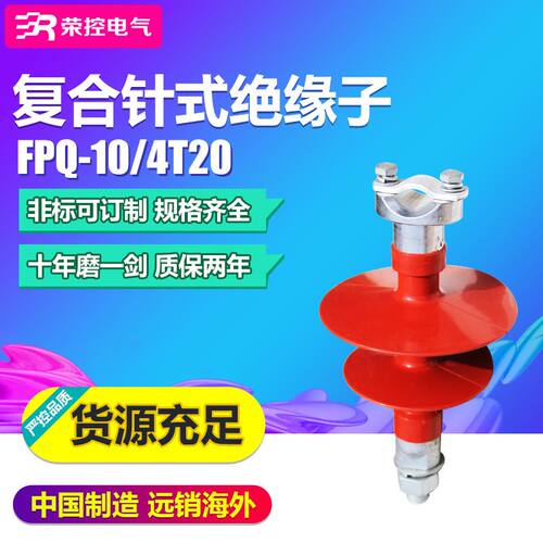 荣控10KV高压复合针式绝缘子FPQ1-10/4T20户外线路硅橡胶绝缘子