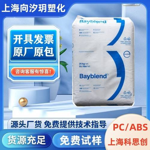 PCABS上海科思创T65XF高抗冲高强度高流动耐高温汽车配件塑料颗粒