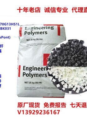 耐热PA66 70G13HS1L BK031/NC010杜邦 玻纤增强13%增强尼龙塑料