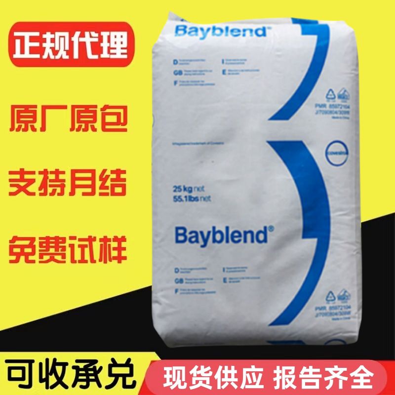 阻燃PC/ABS科思创FR3010耐应力耐化学注塑级家电汽车应用塑料颗粒