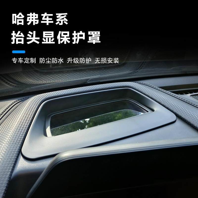哈弗大狗猛龙新一代哈弗H抬头显示保护罩仪表台HUD保护盖,汽车用品/电子/清洗/改装,抬头显示/HUD,淘宝优惠券,粉丝福利购,淘宝优惠卷