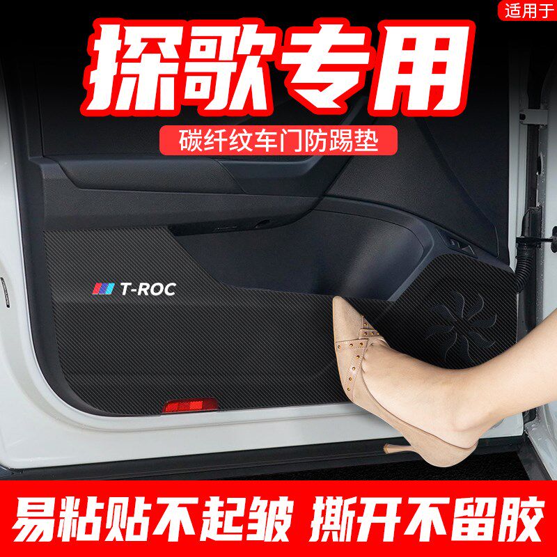 适用大众探歌车门防踢垫汽车内饰改装装饰用品车用门板保护贴