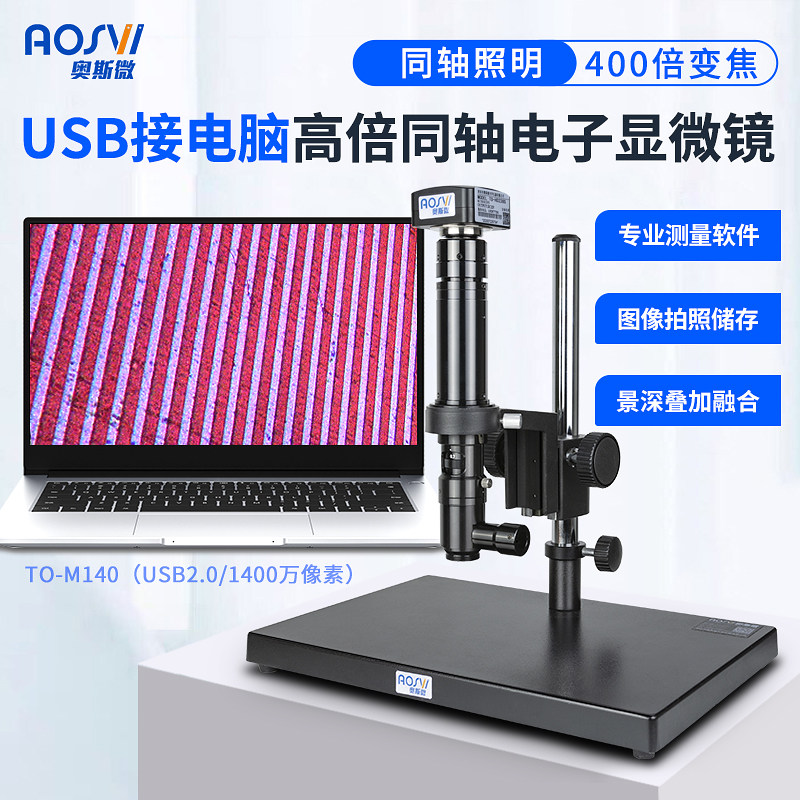 奥斯微倍同轴电子显微镜接电脑拍照测量录像级图像软件拼接景深扩