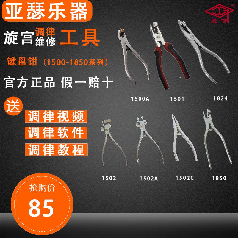 旋宫钢琴键盘工具 键盘钳