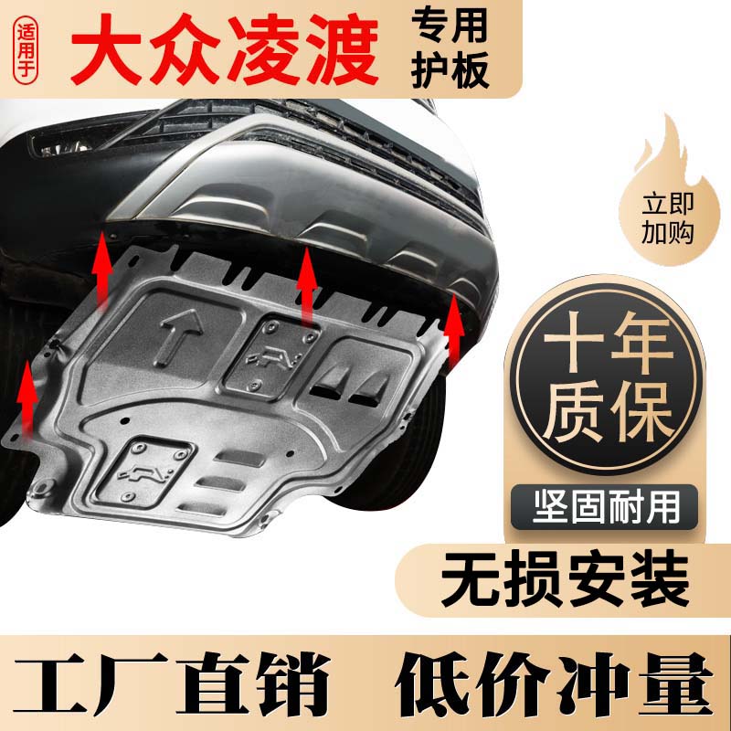 大众凌渡发动下护板款凌度底盘改装甲护底板