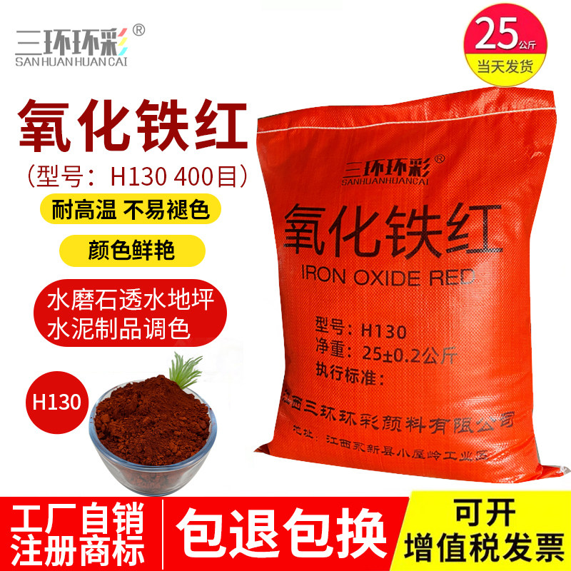 三环环彩氧化铁红粉H水磨石彩色混凝土彩砖颜料水泥色粉调色