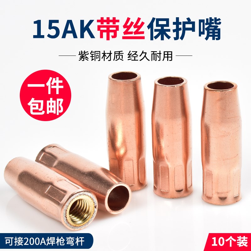 短款保护嘴52mm紫铜保护宾采尔15K带螺纹喷咀二保焊枪