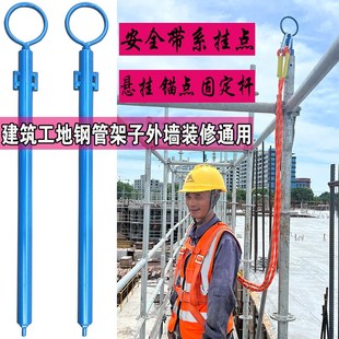 模板安全带系挂点装置绳固定器建筑工地空外墙装修钢管架锚