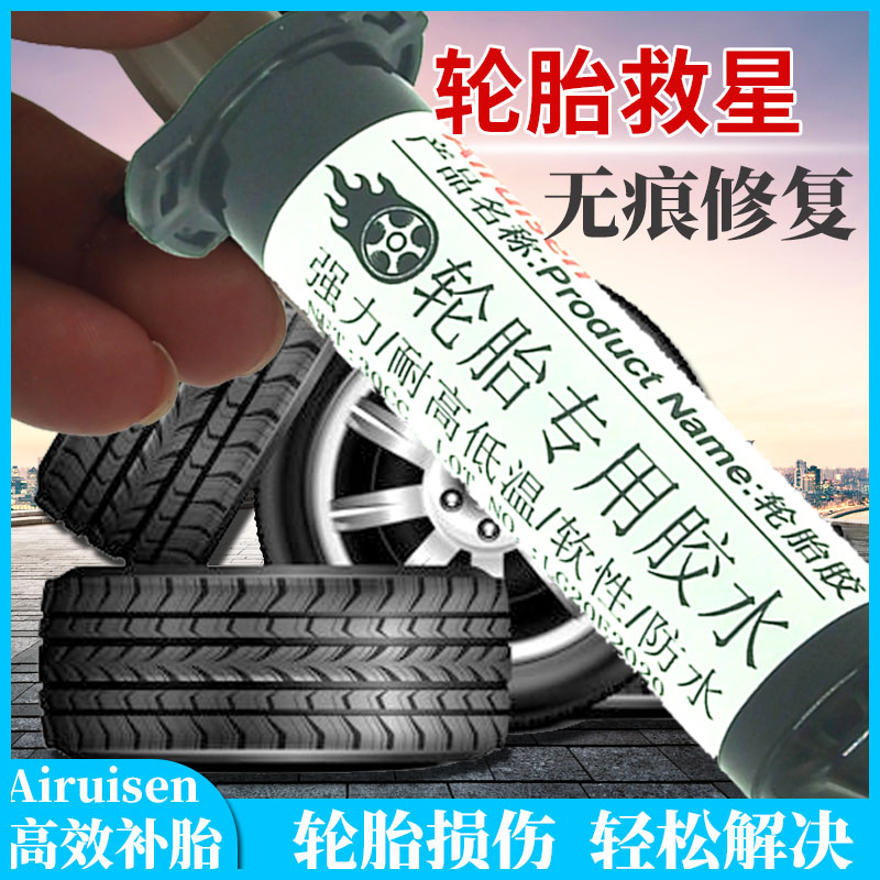 爱瑞森轮胎胶修复轮胎侧面硬伤补汽车破损橡胶外胎壁修补胶水