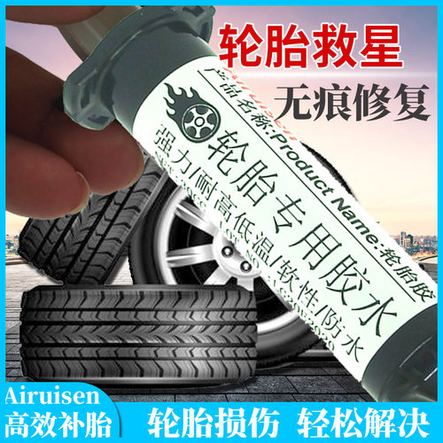 爱瑞森轮胎胶修复轮胎侧面硬伤补汽车破损橡胶外胎壁修补胶水
