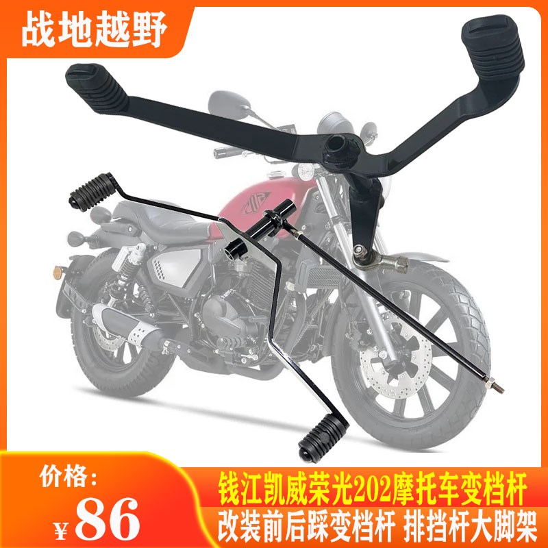 钱江凯威荣光摩车换杆改装前后踩变速杆挡杆大脚架