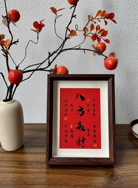 新年中式喜庆装饰八方来财相框摆台乔迁新居入户玄关装饰画