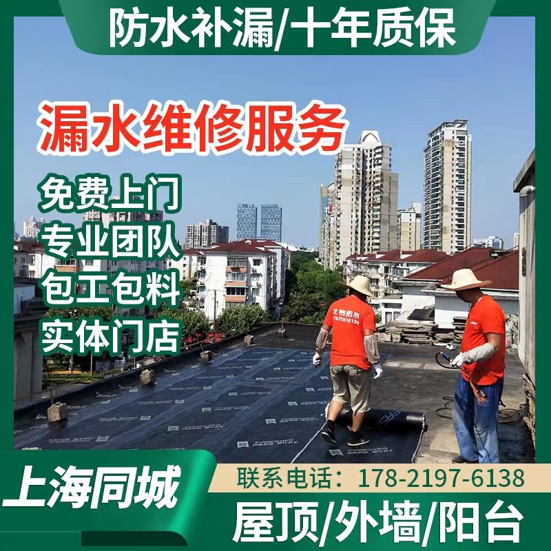 上海房屋防水补漏公司屋顶楼顶外墙露台飘窗漏水隔热卷材施工