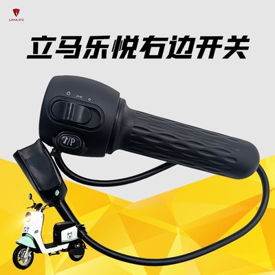 立马乐悦电动车关立马CT-原装关转把总成乐欣乐菲加速把