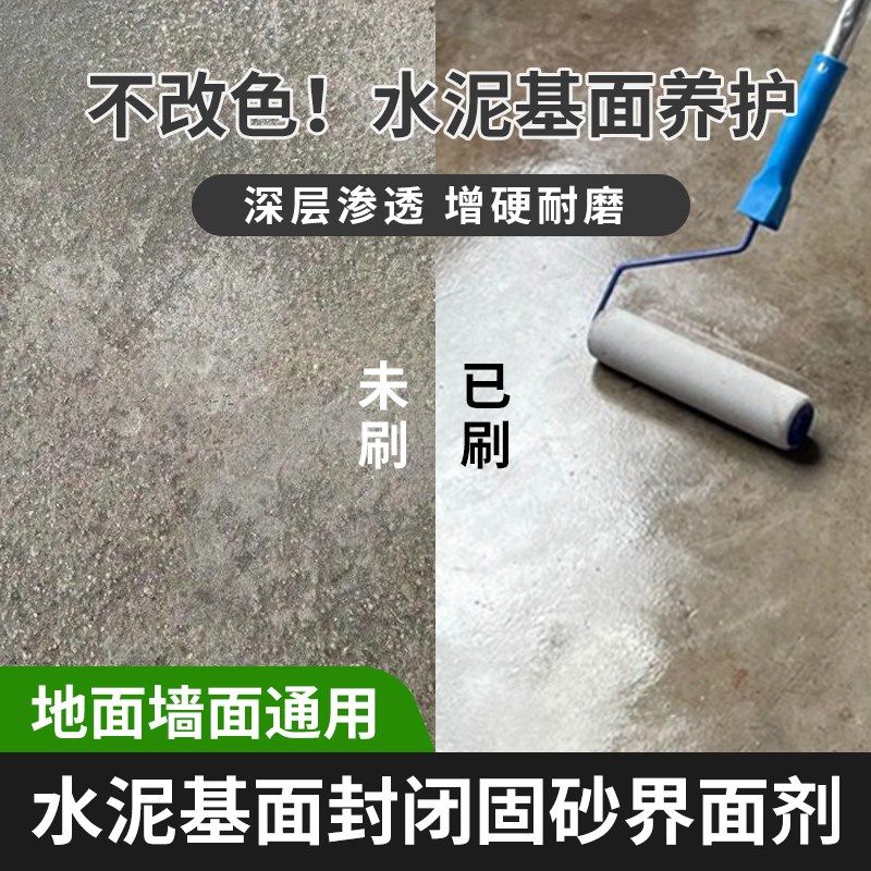 界面剂地固墙固水泥地面防灰沙固化处理封闭固沙宝渗透型