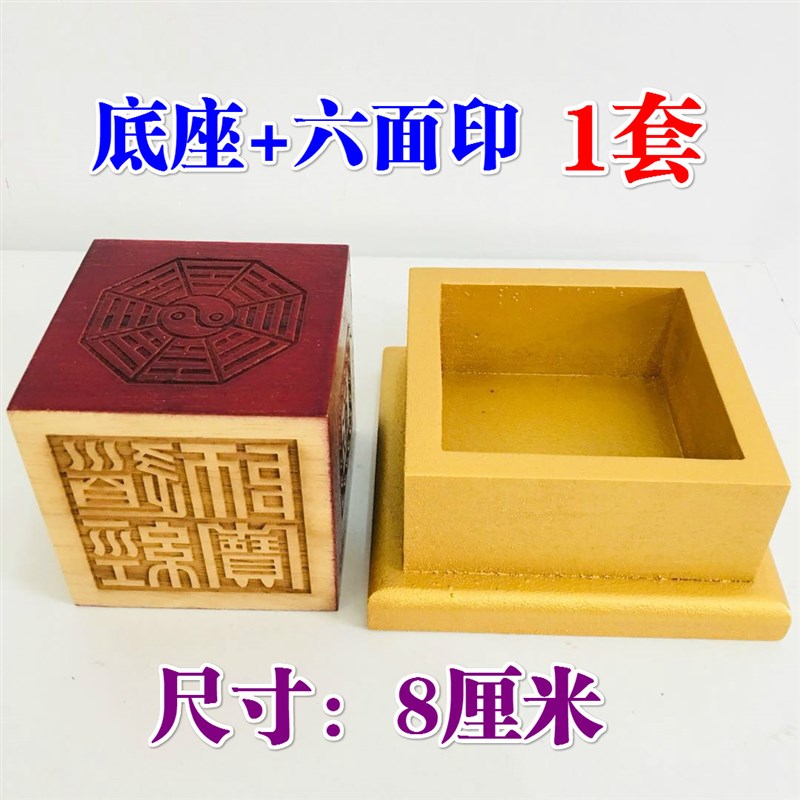 道品法器道士法印印章底座厘传度六面印加底座配木质