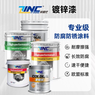 锌易代镀锌专用漆金属钢结构铁艺防锈防腐工业涂料冷喷锌镀锌油漆