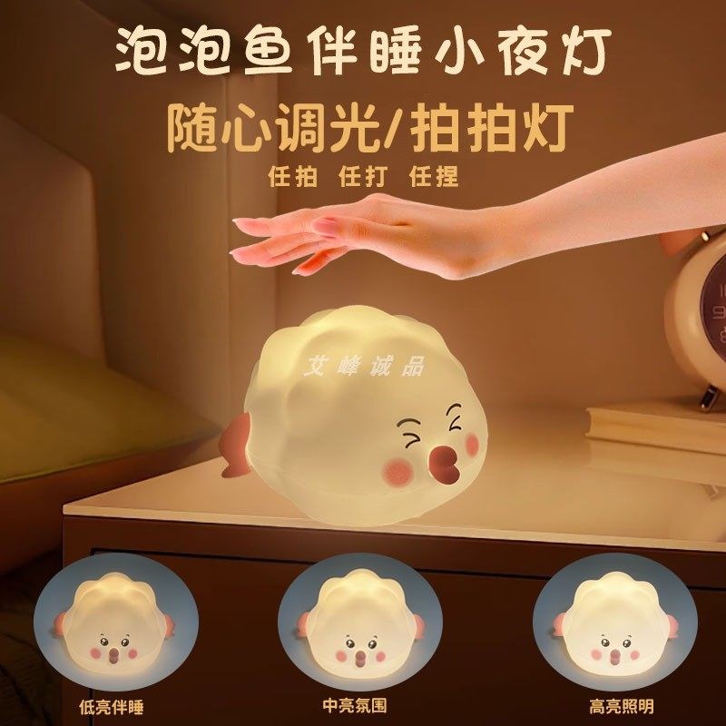 泡泡鱼硅胶小夜灯床头睡眠灯爱卡通伴睡氛围灯充电多彩拍拍灯