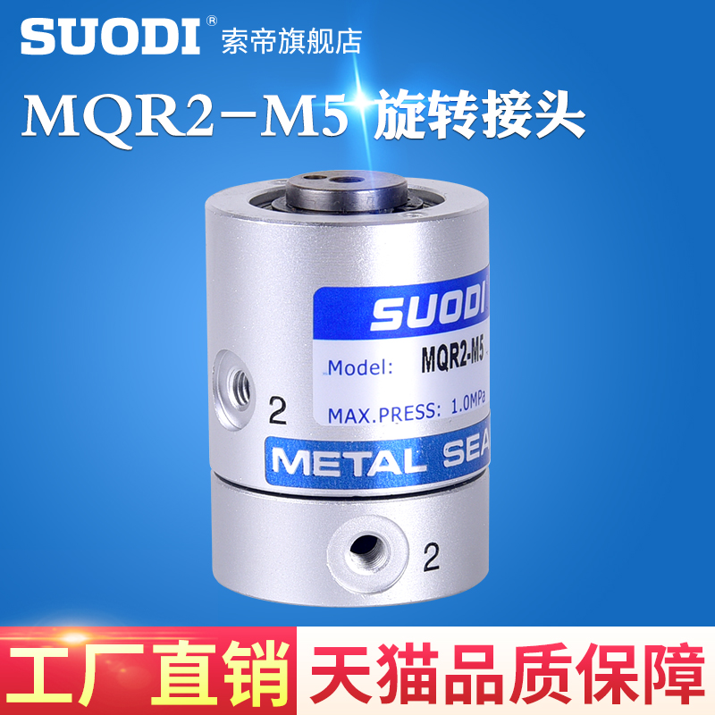 低力矩旋转接头MQR2-M5/MQR-M5/MQR8-M5/MQR-M5/MQRFmc型