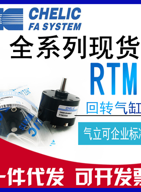 RTM090原装CHELIC气立可RTM10-RTM15-RTM20-1旋转气缸RTM*90