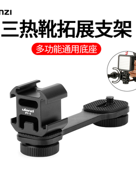 nzi 三头热靴支架三冷靴口金属兔拓展底座Oo oil手稳定器微单反相