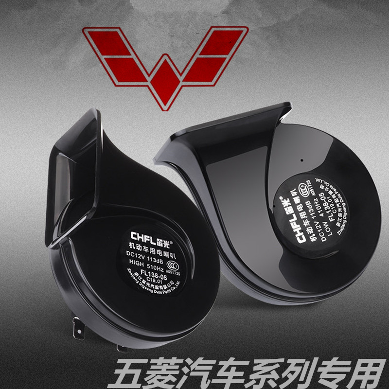 荣光V宏光1宏光征程新宏光PLU改装汽车鸣笛蜗牛喇叭