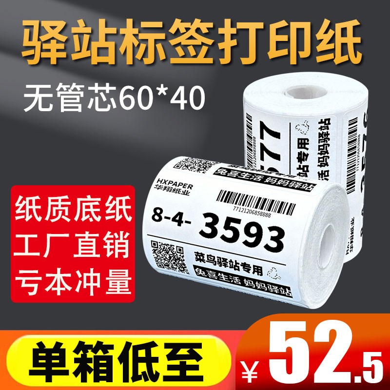菜鸟驿站标签打印纸便携式快递入库取件码上架贴纸热敏条码x