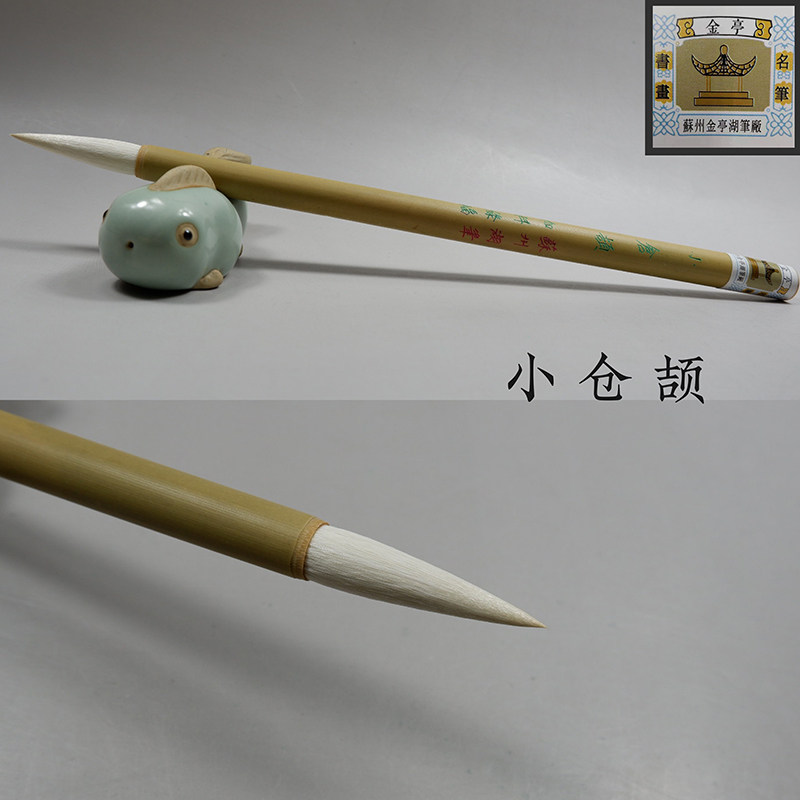 羊毫毛笔苏州金亭湖笔细光锋宿羊毫加料帆布条篆隶楷书画小颉单支